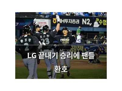 LG 끝내기 승리에 팬들 환호