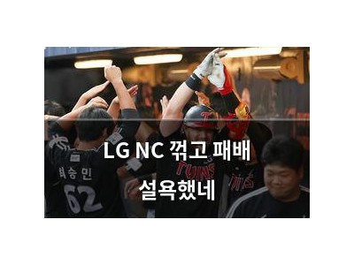LG NC 꺾고 패배 설욕했네
