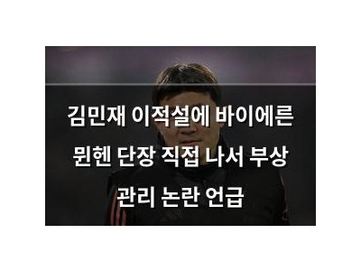 김민재 이적설에 바이에른 뮌헨 단장 직접 나서 부상 관리 논란 언급