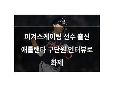 피겨스케이팅 선수 출신 애틀랜타 구단원 인터뷰로 화제
