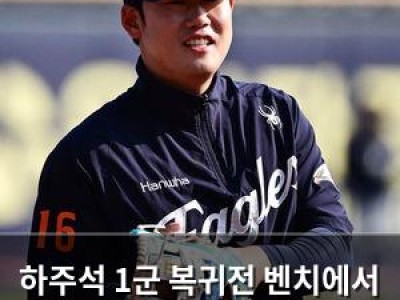 하주석 1군 복귀전 벤치에서 출발해 팬들 실망