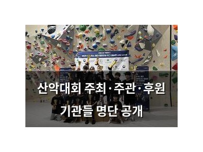 산악대회 주최·주관·후원 기관들 명단 공개