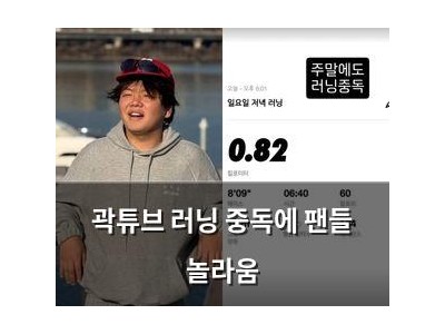 곽튜브 러닝 중독에 팬들 놀라움