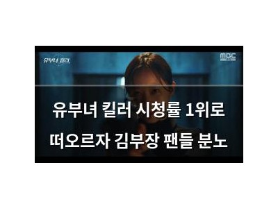 유부녀 킬러 시청률 1위로 떠오르자 김부장 팬들 분노