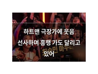 하트맨 극장가에 웃음 선사하며 흥행 가도 달리고 있어