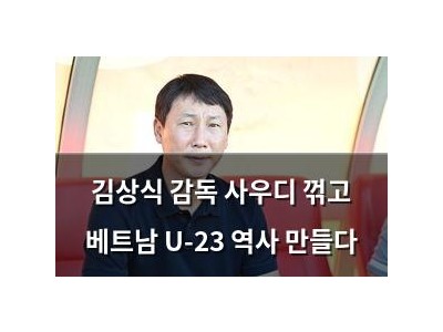 김상식 감독 사우디 꺾고 베트남 U-23 역사 만들다