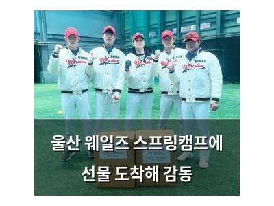 울산 웨일즈 스프링캠프에 선물 도착해 감동