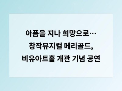 아픔을 지나 희망으로… 창작뮤지컬 메리골드, 비유아트홀 개관 기념 공연 - 인천 홈페이지제작