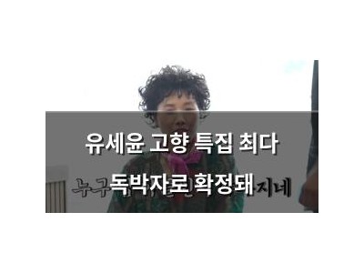 유세윤 고향 특집 최다 독박자로 확정돼