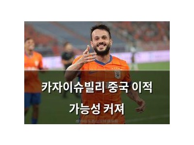 카자이슈빌리 중국 이적 가능성 커져