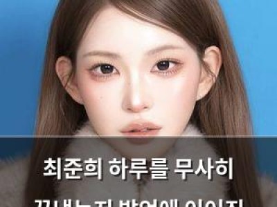 최준희 하루를 무사히 끝냈는지 발언에 이어진 의미심장한 말
