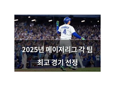 2025년 메이저리그 각 팀 최고 경기 선정