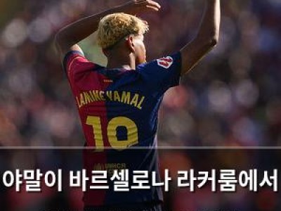야말이 바르셀로나 라커룸에서 등번호 10번에 관심을 보였다고?
