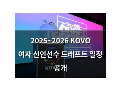 2025~2026 KOVO 여자 신인선수 드래프트 일정 공개