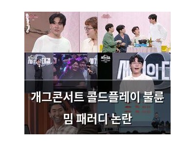 개그콘서트 콜드플레이 불륜 밈 패러디 논란