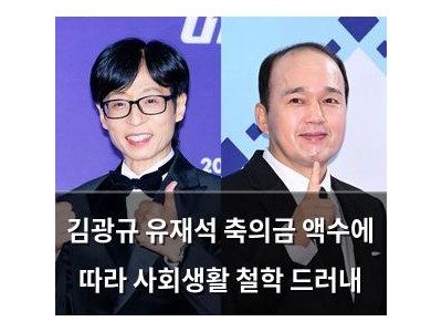 김광규 유재석 축의금 액수에 따라 사회생활 철학 드러내