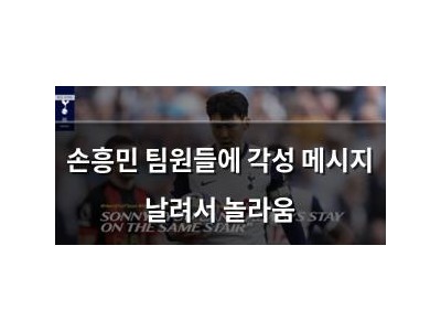 손흥민 팀원들에 각성 메시지 날려서 놀라움