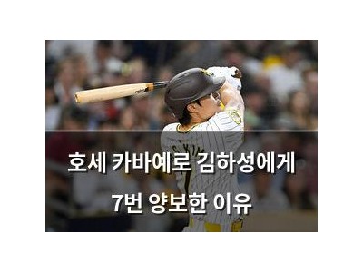 호세 카바예로 김하성에게 7번 양보한 이유