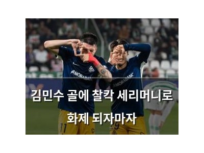 김민수 골에 찰칵 세리머니로 화제 되자마자