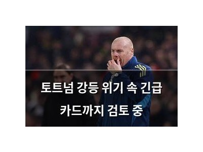 토트넘 강등 위기 속 긴급 카드까지 검토 중