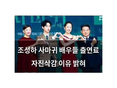조성하 사마귀 배우들 출연료 자진삭감 이유 밝혀