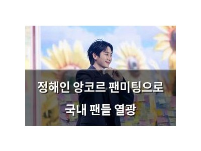 정해인 앙코르 팬미팅으로 국내 팬들 열광
