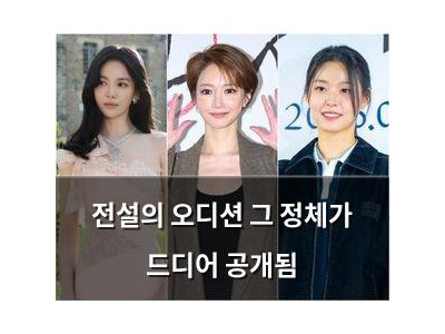 전설의 오디션 그 정체가 드디어 공개됨