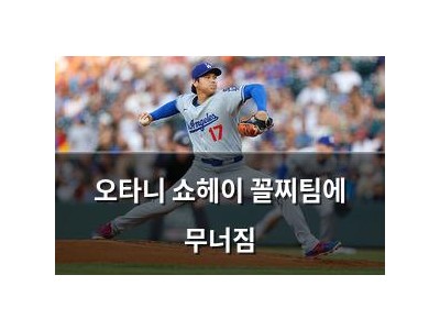 오타니 쇼헤이 꼴찌팀에 무너짐