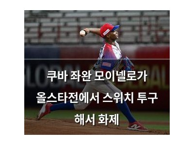 쿠바 좌완 모이넬로가 올스타전에서 스위치 투구 해서 화제