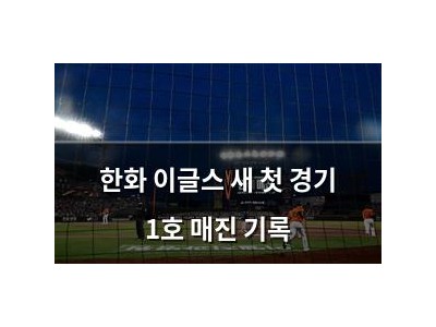 한화 이글스 새 첫 경기 1호 매진 기록
