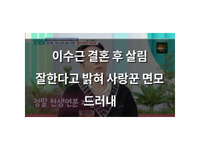 이수근 결혼 후 살림 잘한다고 밝혀 사랑꾼 면모 드러내