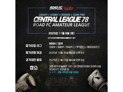 로드FC 센트럴리그 166경기로 역대 최다 기록 예고