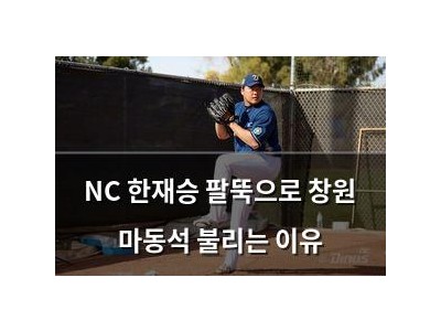 NC 한재승 팔뚝으로 창원 마동석 불리는 이유