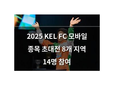 2025 KEL FC 모바일 종목 초대전 8개 지역 14명 참여