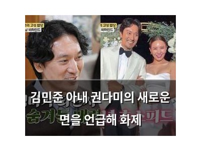 김민준 아내 권다미의 새로운 면을 언급해 화제
