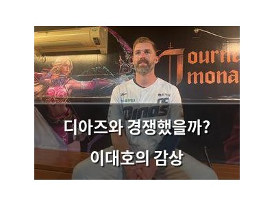 디아즈와 경쟁했을까? 이대호의 감상