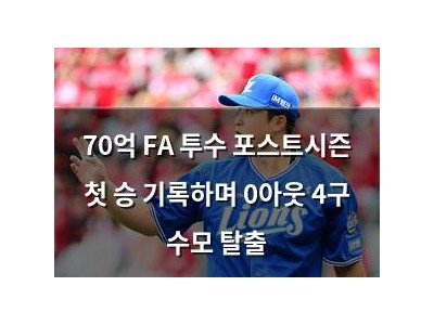 70억 FA 투수 포스트시즌 첫 승 기록하며 0아웃 4구 수모 탈출