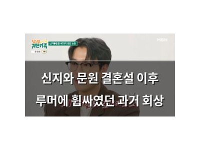 신지와 문원 결혼설 이후 루머에 휩싸였던 과거 회상