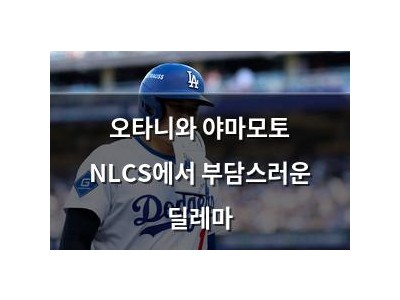 오타니와 야마모토 NLCS에서 부담스러운 딜레마