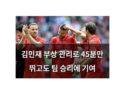 김민재 부상 관리로 45분만 뛰고도 팀 승리에 기여