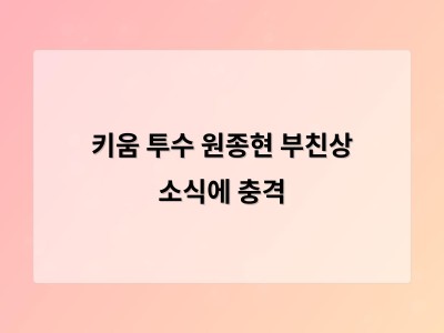 키움 투수 원종현 부친상 소식에 충격