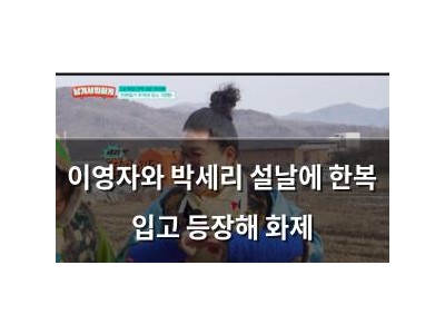 이영자와 박세리 설날에 한복 입고 등장해 화제