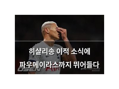 히샬리송 이적 소식에 파우메이라스까지 뛰어들다