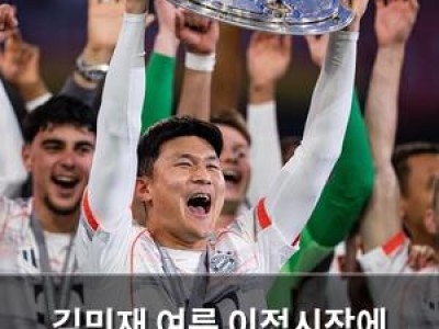 김민재 여름 이적시장에 매물로 나올 가능성 커져