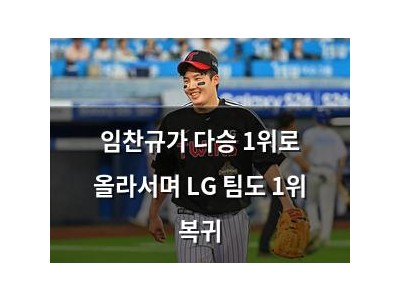 임찬규가 다승 1위로 올라서며 LG 팀도 1위 복귀