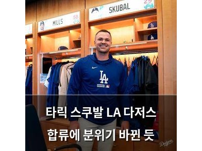 타릭 스쿠발 LA 다저스 합류에 분위기 바뀐 듯