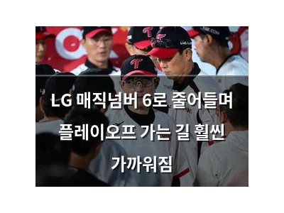 LG 매직넘버 6로 줄어들며 플레이오프 가는 길 훨씬 가까워짐