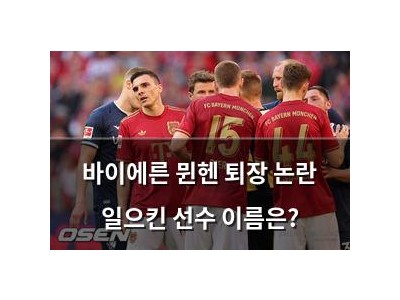 바이에른 뮌헨 퇴장 논란 일으킨 선수 이름은?