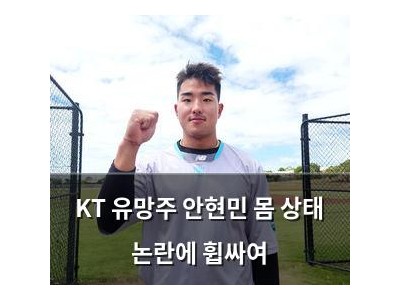 KT 유망주 안현민 몸 상태 논란에 휩싸여