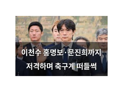 이천수 홍명보·문진희까지 저격하며 축구계 떠들썩